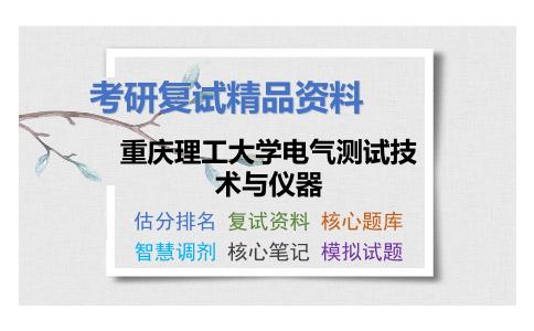 2025年重庆理工大学电气测试技术与仪器《数字电子技术（加试）》考研复试精品资料