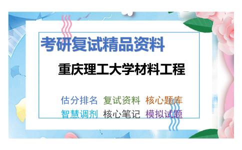 重庆理工大学材料工程考研复试资料