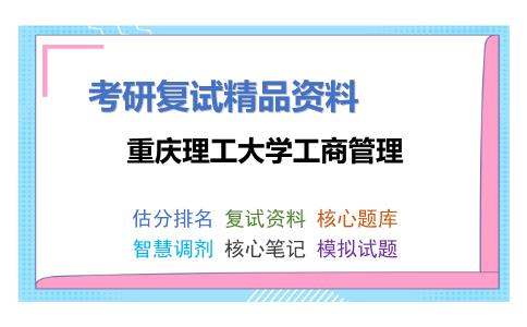 重庆理工大学工商管理考研复试资料