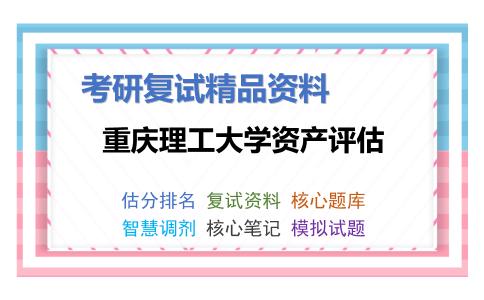 重庆理工大学资产评估考研复试资料