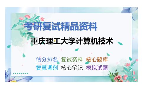 2025年重庆理工大学计算机技术《C程序设计（加试）》考研复试精品资料