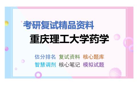 重庆理工大学药学考研复试资料