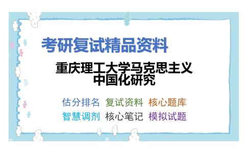 重庆理工大学马克思主义中国化研究考研复试资料