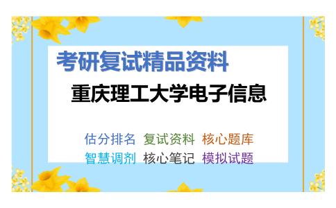 2025年重庆理工大学电子信息《光电子综合》考研复试精品资料