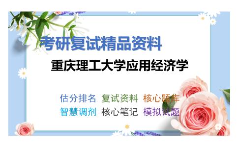 重庆理工大学应用经济学考研复试资料