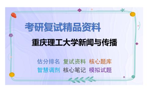 重庆理工大学新闻与传播考研复试资料