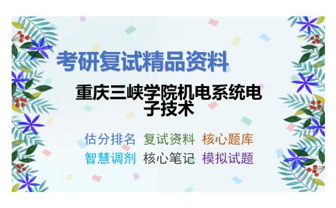 2025年重庆三峡学院机电系统电子技术《数字信号处理（加试）》考研复试精品资料