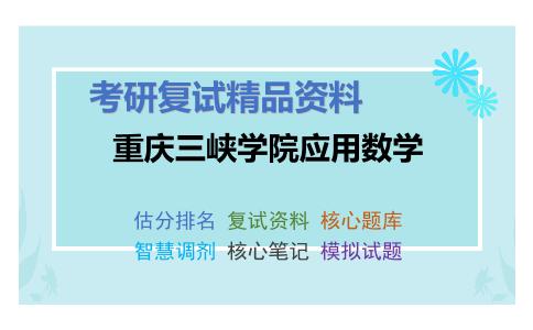 重庆三峡学院应用数学考研复试资料