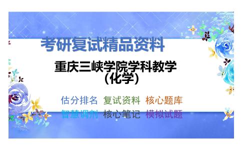 重庆三峡学院学科教学（化学）考研复试资料