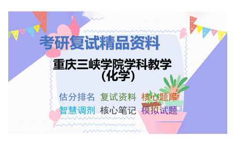 重庆三峡学院学科教学（化学）考研复试资料