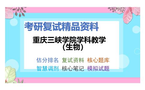 重庆三峡学院学科教学（生物）考研复试资料