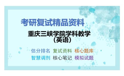 重庆三峡学院学科教学（英语）考研复试资料