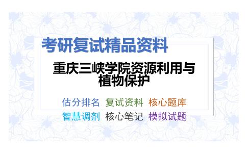 重庆三峡学院资源利用与植物保护考研复试资料