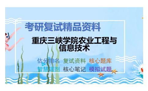 2025年重庆三峡学院农业工程与信息技术《管理信息系统》考研复试精品资料