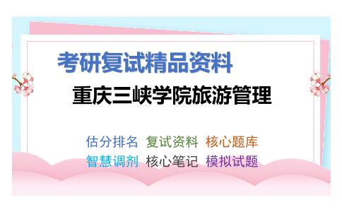 重庆三峡学院旅游管理考研复试资料