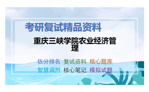 重庆三峡学院农业经济管理考研复试资料