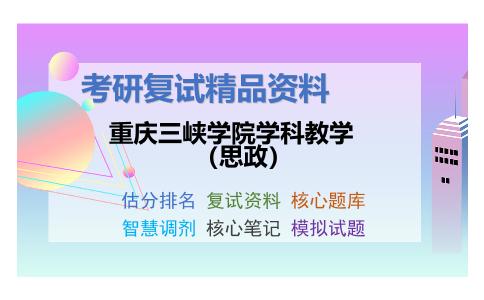 重庆三峡学院学科教学（思政）考研复试资料