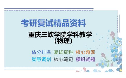 重庆三峡学院学科教学（物理）考研复试资料