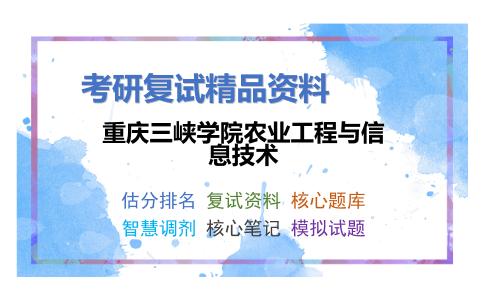 重庆三峡学院农业工程与信息技术考研复试资料