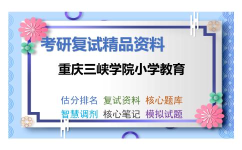 重庆三峡学院小学教育考研复试资料