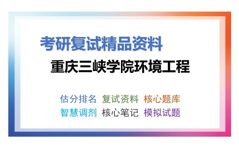 重庆三峡学院环境工程考研复试资料