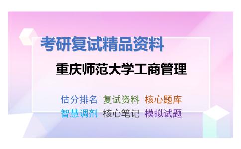 重庆师范大学工商管理考研复试资料