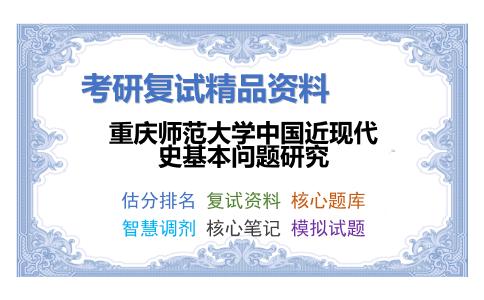 重庆师范大学中国近现代史基本问题研究考研复试资料