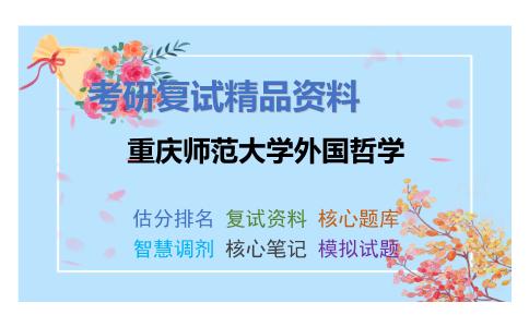 重庆师范大学外国哲学考研复试资料