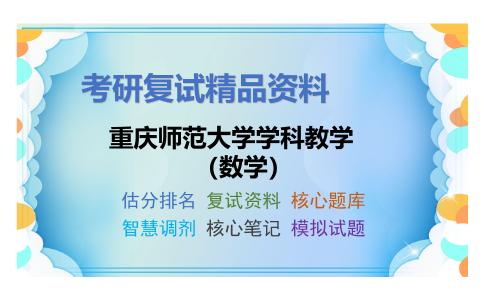 重庆师范大学学科教学（数学）考研复试资料