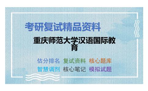 重庆师范大学汉语国际教育考研复试资料