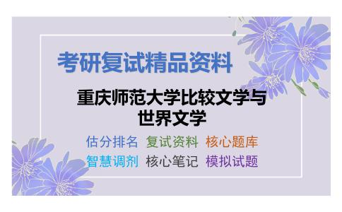 重庆师范大学比较文学与世界文学考研复试资料