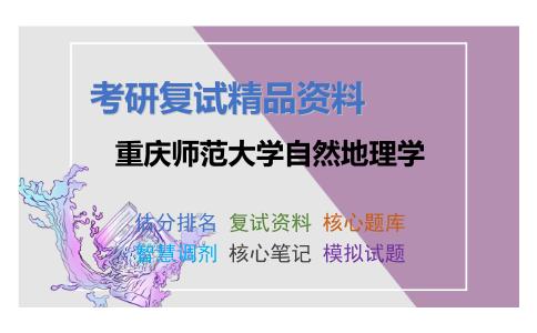 重庆师范大学自然地理学考研复试资料