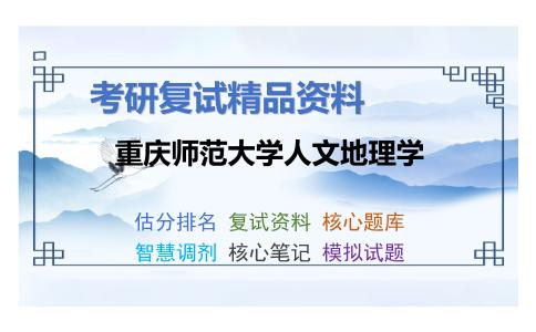 重庆师范大学人文地理学考研复试资料