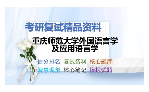 重庆师范大学外国语言学及应用语言学考研复试资料