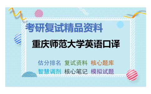 重庆师范大学英语口译考研复试资料