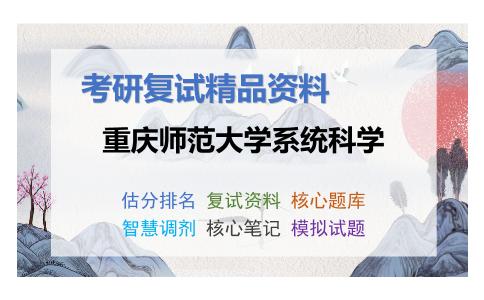 重庆师范大学系统科学考研复试资料