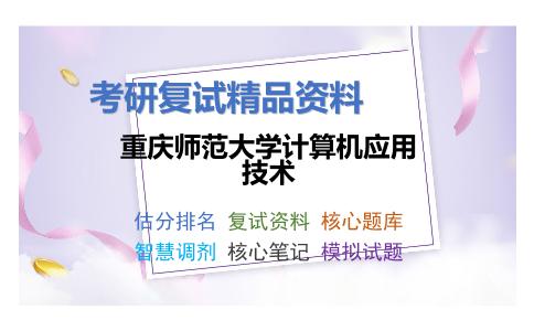 重庆师范大学计算机应用技术考研复试资料