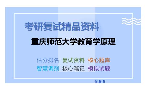 重庆师范大学教育学原理考研复试资料