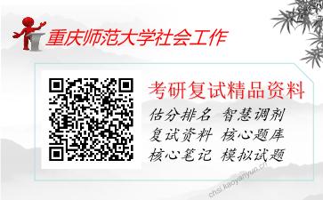 重庆师范大学社会工作考研复试资料