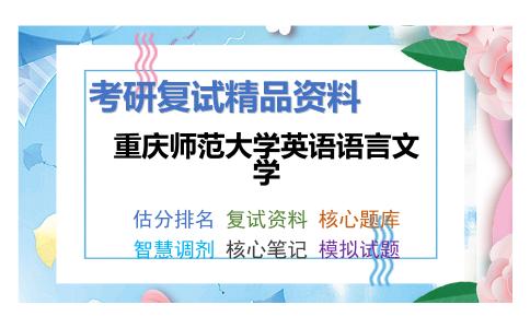 2025年重庆师范大学英语语言文学《语言学概论》考研复试精品资料