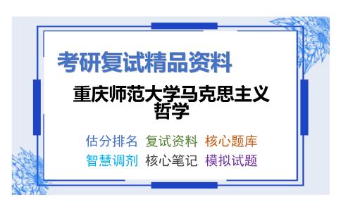 2025年重庆师范大学马克思主义哲学《哲学综合》考研复试精品资料