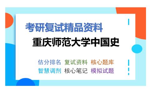 2025年重庆师范大学中国史《中国古代史》考研复试精品资料