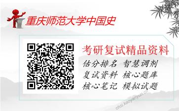 2025年重庆师范大学中国史《中国近现代史》考研复试精品资料