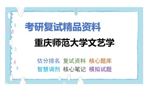 重庆师范大学文艺学考研复试资料