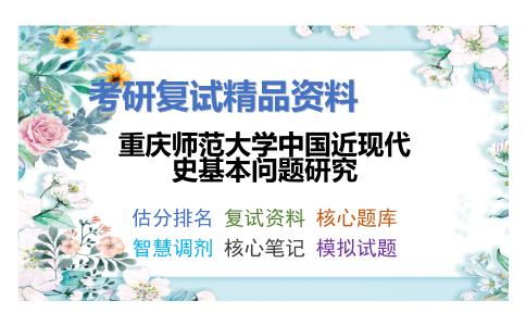 重庆师范大学中国近现代史基本问题研究考研复试资料