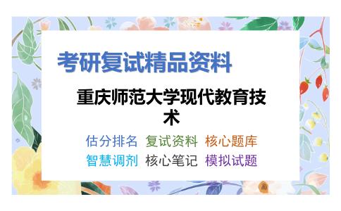 重庆师范大学现代教育技术考研复试资料