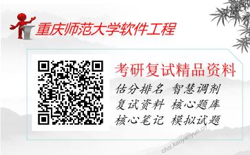 重庆师范大学软件工程考研复试资料