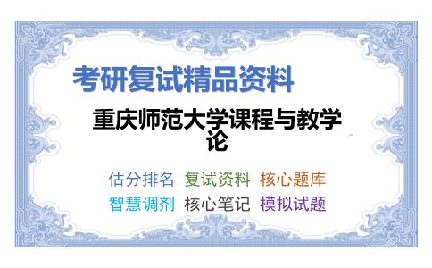 重庆师范大学课程与教学论考研复试资料