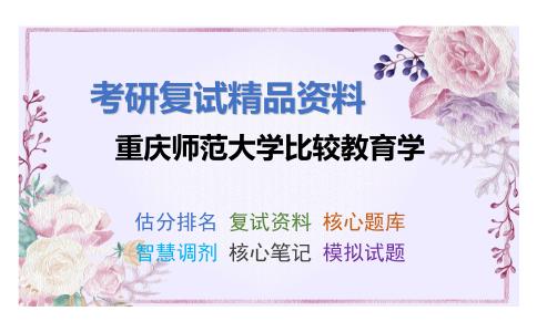 重庆师范大学比较教育学考研复试资料