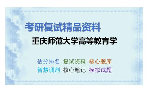 重庆师范大学高等教育学考研复试资料